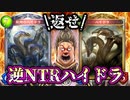 【逆NTR】おい‼️ネクロに寝取られたハイドラを寝取り返したぞ‼️やっぱりドラゴンなんだよなぁ〜！Ｗ【 Shadowverse シャドウバース 】