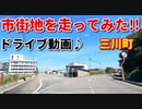 市街地を走ってみた！！三川町　ドライブ　車載動画　秋　国道7号