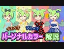【似合う色がわかる！】パーソナルカラーって何？【ずんだもんと学ぶ】
