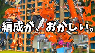 ダイナモ持つと編成事故るんだけど。【スプラトゥーン3】【498日目】