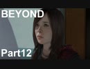 【BEYOND: Two Souls】私のBEYOND【Part12】