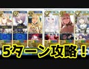 【スーパーリコレクション】lostbelt No.6 第30節 進行度3 アストライア 5ターン【FGO】