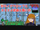 ディアクロップス倒すよ！#16【Terraria】