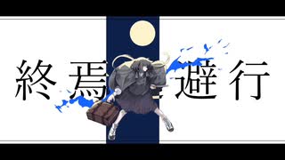 【スマホで】終焉逃避行 歌ってみた 【紫宇くりぃむ】