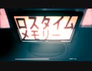 【初投稿】ロスタイムメモリー　歌ってみた【route】