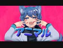 【歌ってみたMV】アニマル/颭《SEN》