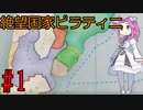 【Victoria 3】四国めたんが行くピラティニ隆盛記パート1