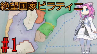 【Victoria 3】四国めたんが行くピラティニ隆盛記パート1