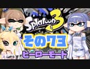 [スプラトゥーン3 ヒーローモード]つづみ=サンのまったりバンカラ生活 その73 [CeVIO 実況]