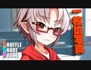シャッフルシェアハウス＃705【VOICEROID劇場】