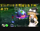 【ピクミン】マリアリと不思議な生き物 #07【ゆっくり実況】