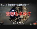 【IXION】第6回　資材を求めて　じっくり攻略実況　イクシオン:人類の希望