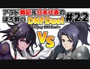 【ゆっくり実況】アラド戦記元日本代表のほろ酔いDNFDuel　#22【スイフトマスターVS異端審問官】