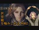 【ELDEN RING】世界観を噛みしめる#002【結月ゆかり実況プレイ】