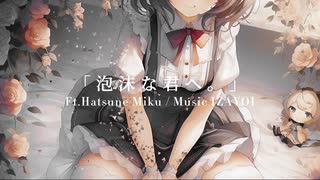 「泡沫な君へ。」/ ZAYOI（ft.初音ミク）