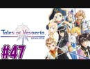 【初見実況】己が正義を貫き通しに行ってくる　part47【テイルズ オブ ヴェスペリア REMASTER】
