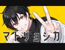 【初投稿】　マトリョシカを歌ってみた　【サバラン】