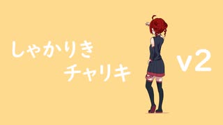 【重音テト】 しゃかりきチャリキ v2 【UTAUオリジナル曲】