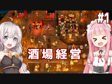 琴葉茜と紲星あかりの冒険酒場始めました Part1【Tavern Master】