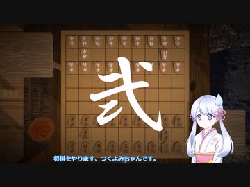 【超将棋】トッテモスーパーキシつくよみちゃん