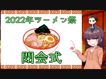 2022年ラーメン祭 閉会式＆ピックアップ【第二回ラーメン祭】
