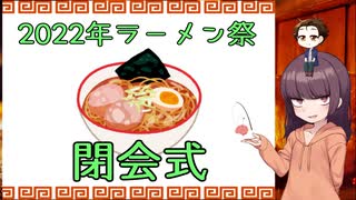 2022年ラーメン祭 閉会式＆ピックアップ【第二回ラーメン祭】