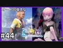 【FF10HD実況】ファイナルファンタジー１０HDリマスター【世界一ピュアなキス】４４