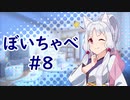 【VOICEROID劇場】ぼいちゃべ＃008