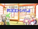 【雑学劇場】故事成語を学ぼう！その４「奇貨居くべし」