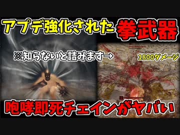 【エルデンリング】アプデ強化された拳武器の即死チェインがヤバい！【ELDENRING】棘球拳、野蛮な咆哮