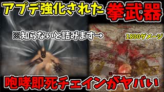 【エルデンリング】アプデ強化された拳武器の即死チェインがヤバい！【ELDENRING】棘球拳、野蛮な咆哮