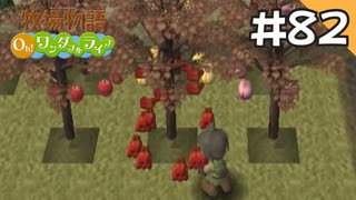 【実況】牧場物語Oh!ワンダフルライフを遊ぶいも#82