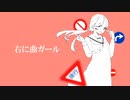 右に曲ガール /ぴゃらん (cover)