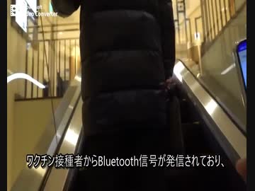 続・接種者から『Bluetooth』信号