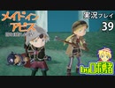 リコとレグのピンチ！ロボ勇者の、メイドインアビス闇を目指した連星を実況探窟39【VTuber】