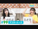 ミュージックレイン3期生 新番組β版 第99回アフタートーク