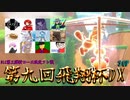【第九回飛翔杯DX】新コース限定マリカフレ戦に御呼ばれしちゃいました！！【3GP】