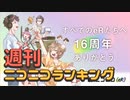 週刊ニコニコランキング #814