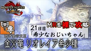 【モンスターハンターライズ：サンブレイク】MRを裸で攻略！チャアクおじいちゃん『リオレイア希少種』