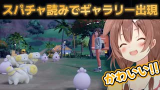スパチャ読み中に野生ポケモンたちのギャラリーが出現【戌神ころね/ポケモンSV/ホロライブ切り抜き】