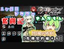 【アークナイツ】ドクターずんだもん奮闘記＃16【危機契約＃9　デイリー　狂風の砂原】