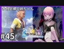 【FF10HD実況】ファイナルファンタジー１０HDリマスター【世界一ピュアなキス】４５