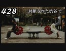 【実況】428　封鎖された渋谷で【part28】