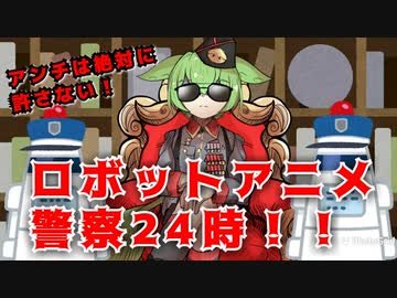 ずんだもんのロボットアニメ警察【VOICEVOX劇場】