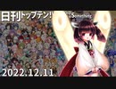 日刊トップテン！VOCALOID＆something【日刊ぼかさん2022.12.11】