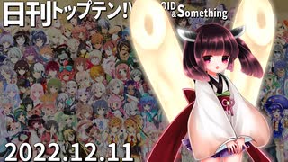 日刊トップテン！VOCALOID＆something【日刊ぼかさん2022.12.11】