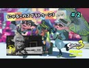 【スプラトゥーン3】にゃるこのヒーロー伝説 Part2【ヒーローモード】