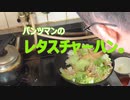 パンツマンのレタスチャーハン。