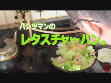 パンツマンのレタスチャーハン。