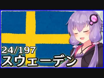 スウェーデン - 結月ゆかりのひとくち全世界解説【24/197ヶ国】